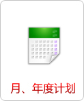 月、年度計劃   
